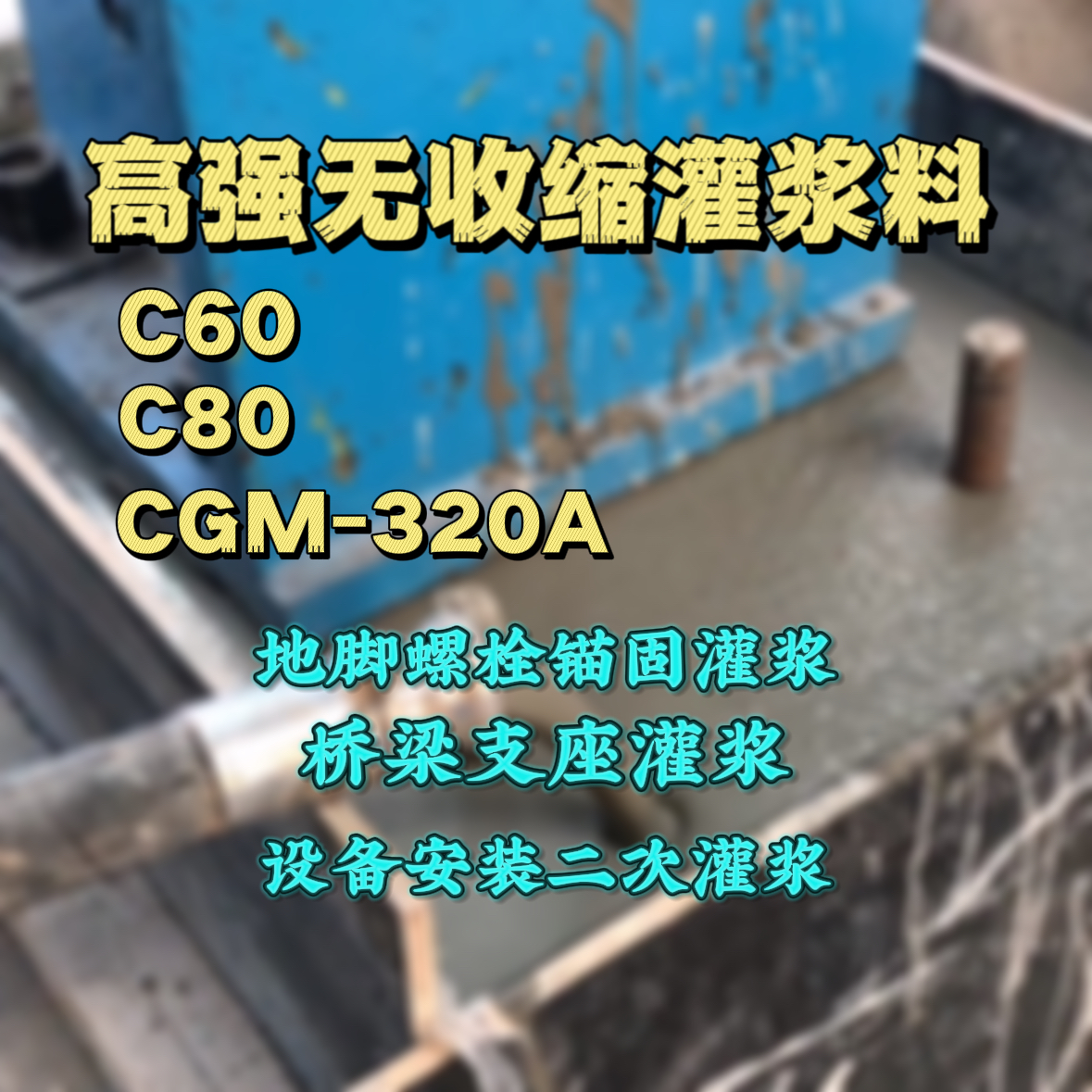 台前C60灌浆料